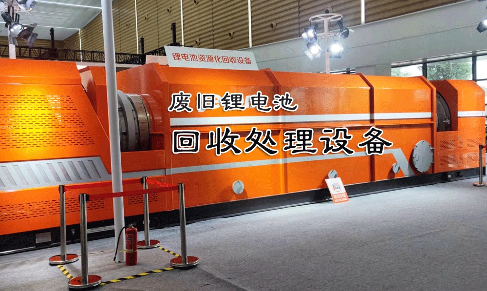 廢舊鋰電池破碎回收處理設(shè)備：環(huán)保與經(jīng)濟(jì)雙贏的選擇