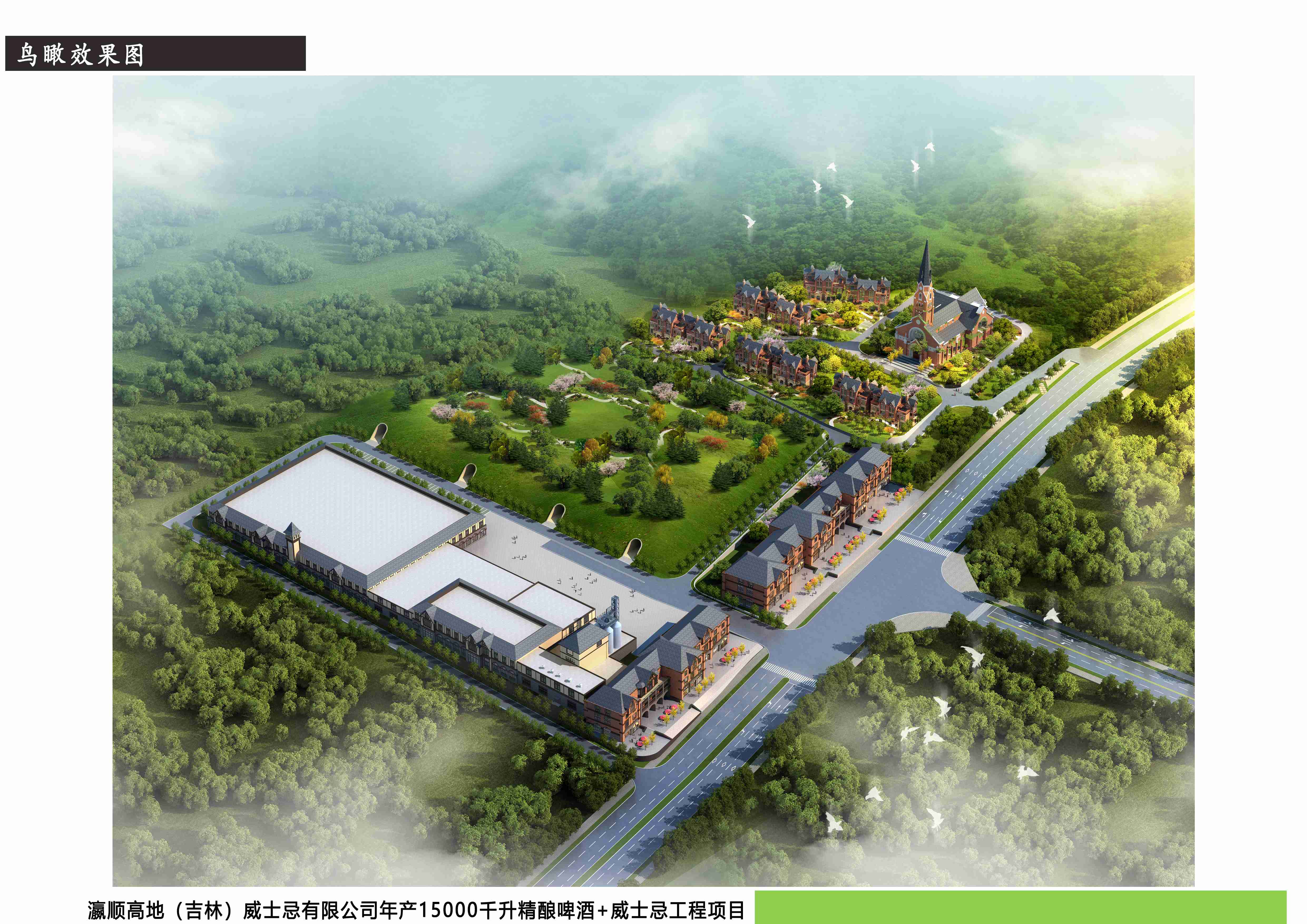 瀛順高地(吉林）威士忌有限公司年產(chǎn)15000千升威士忌+精釀啤酒工程項目