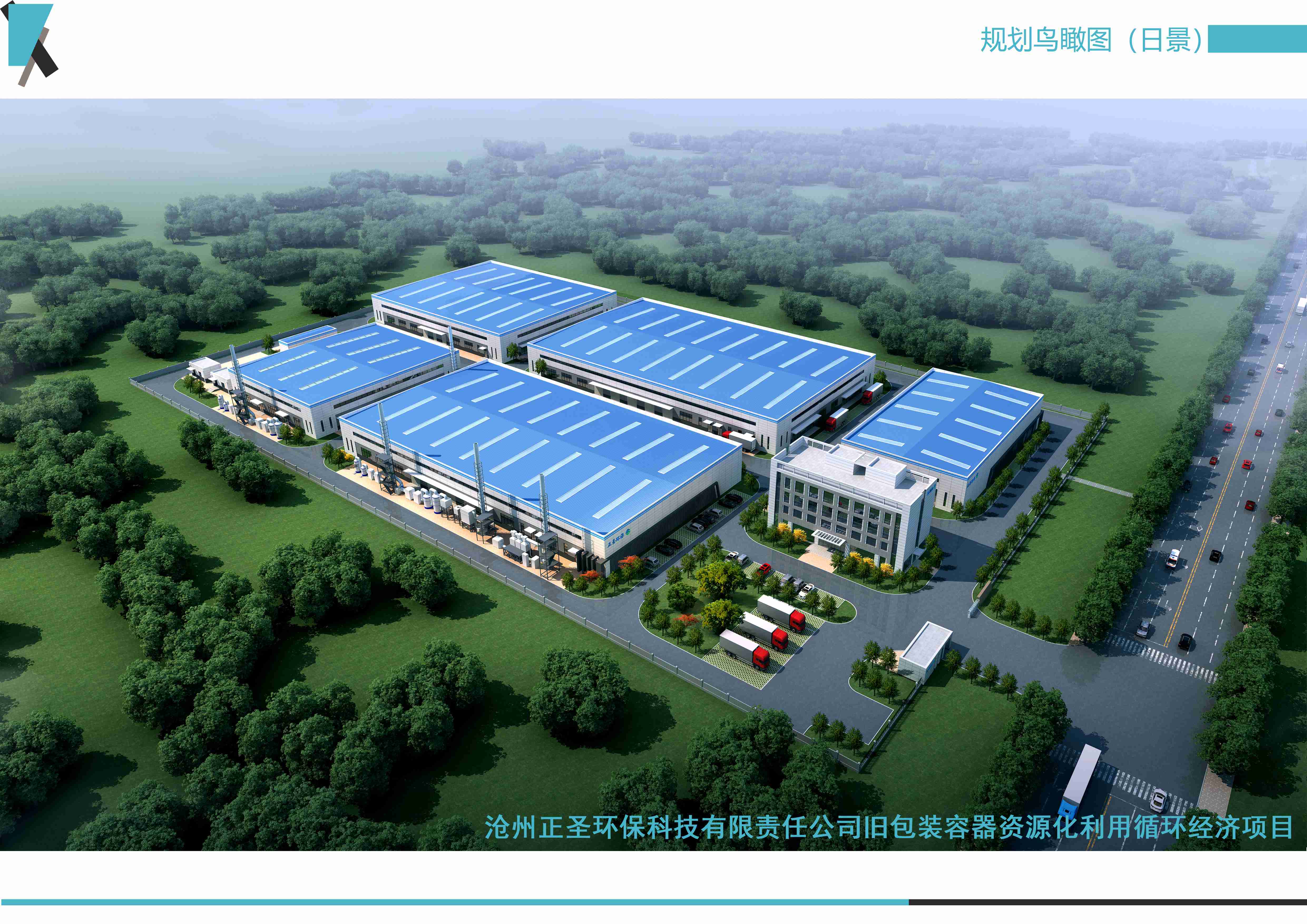 滄州正圣環(huán)?？萍加邢挢?zé)任公司舊包裝容器資源化利用循環(huán)經(jīng)濟(jì)項(xiàng)目