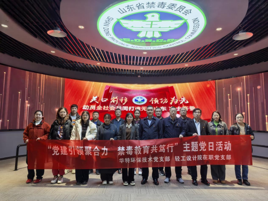 “黨建引領(lǐng)聚合力 禁毒教育共篤行”—輕工設(shè)計(jì)院在職黨支部與華特環(huán)保技術(shù)黨支部開(kāi)展黨建共建活動(dòng)