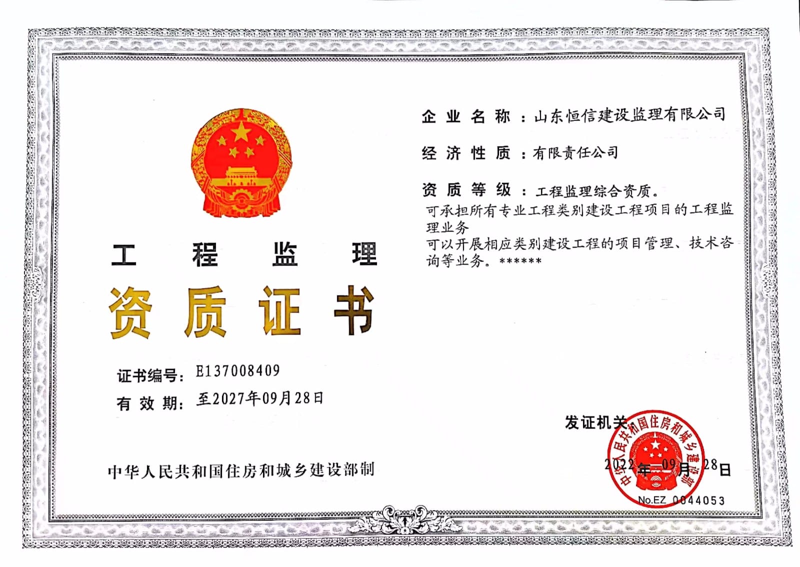工程監(jiān)理資質證書