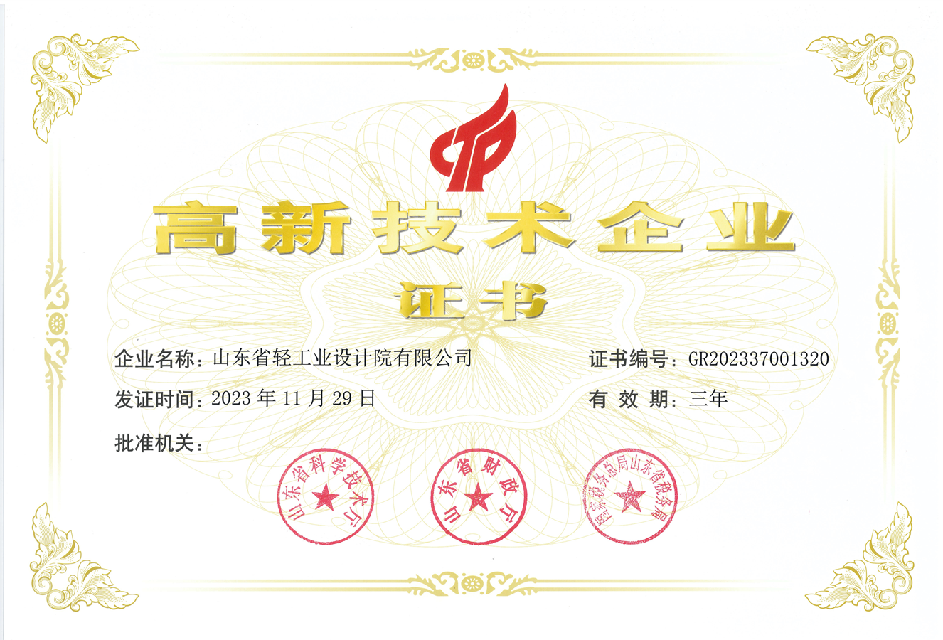 高新技術(shù)企業(yè)證書(shū)_副本