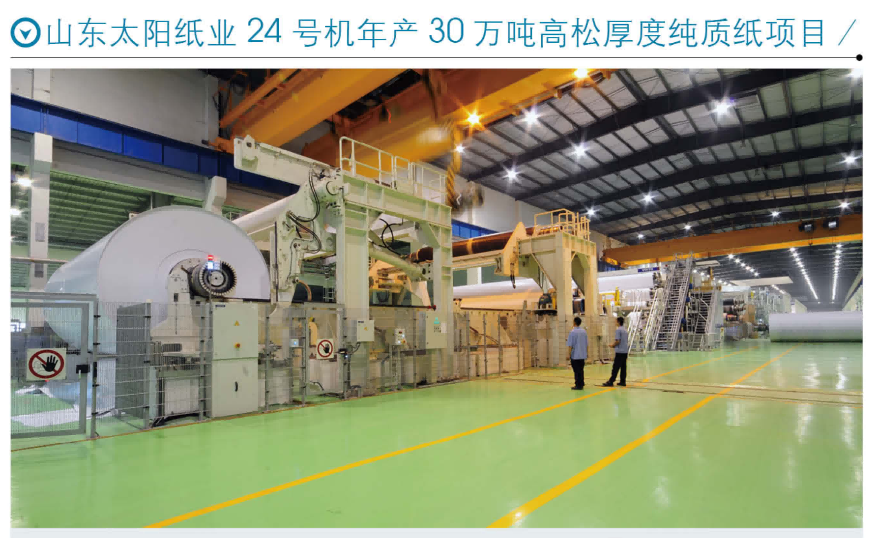 山東太陽紙業(yè)24號機年產(chǎn)30萬噸高松厚度純質(zhì)紙項目
