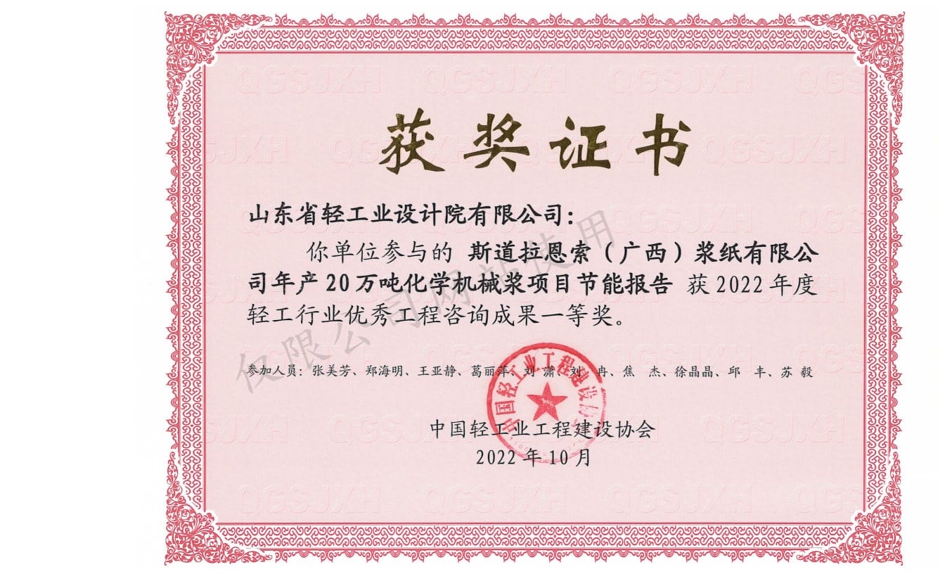 2022年輕工行業(yè)優(yōu)秀工程咨詢成果1等獎(jiǎng)-斯道拉恩索（廣西）漿紙有限公司年產(chǎn)20萬(wàn)噸化學(xué)機(jī)械漿項(xiàng)目節(jié)能報(bào)告2022