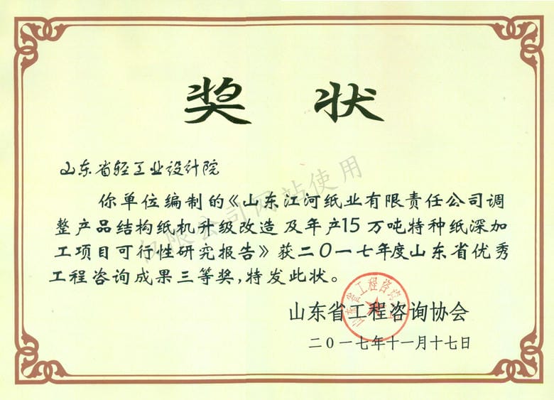 2017年度山東省優(yōu)秀工程咨詢成果3等獎-山東江河紙業(yè)有限責任公司調整產品結構紙機升級改造及年產15萬噸特種紙深加工項目可行性研究報告2017