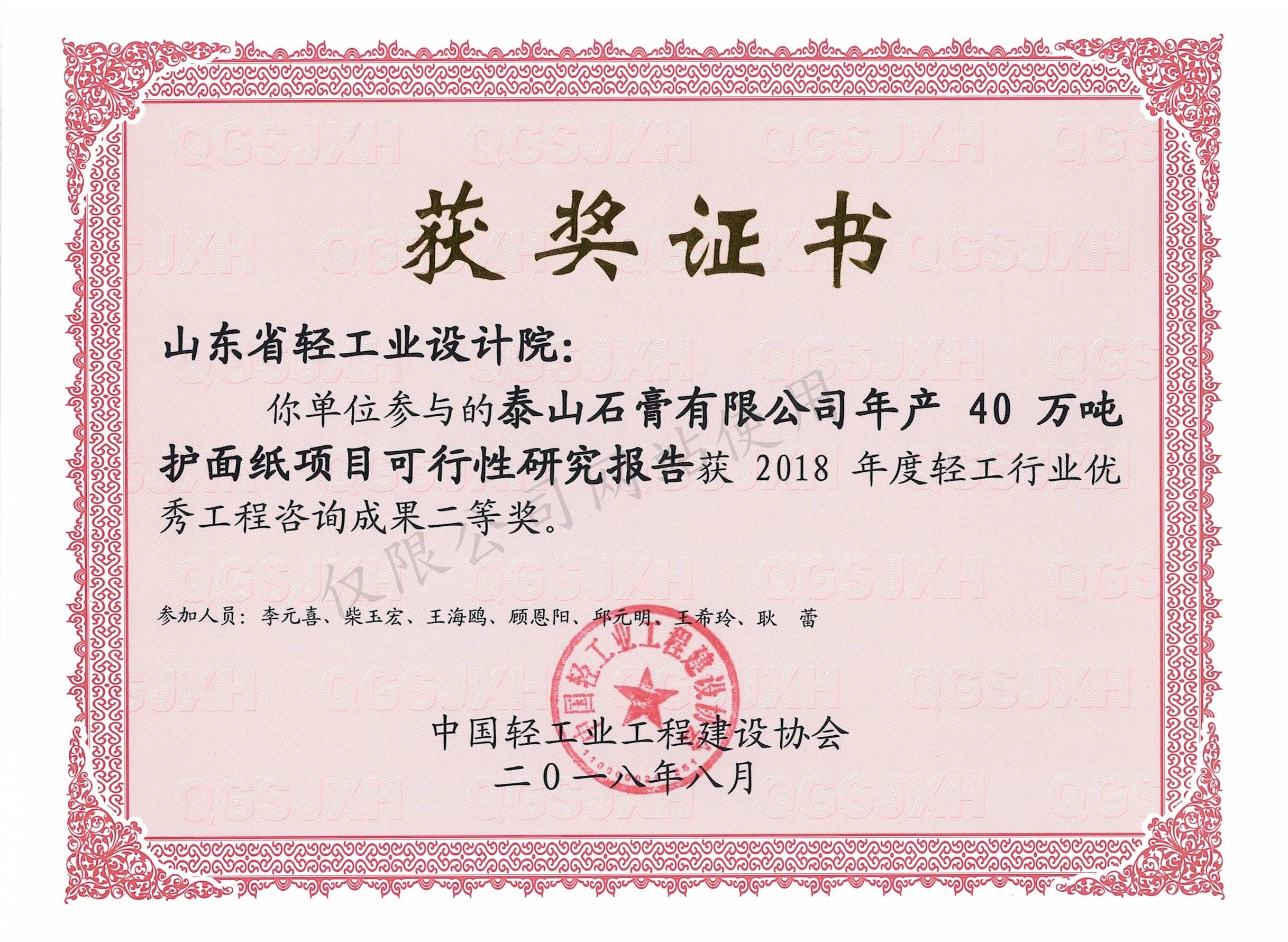 2018年度輕工行業(yè)優(yōu)秀工程咨詢(xún)成果2等獎(jiǎng)-泰山石膏有限公司年產(chǎn)40萬(wàn)噸護(hù)面紙項(xiàng)目可行性研究報(bào)告2018