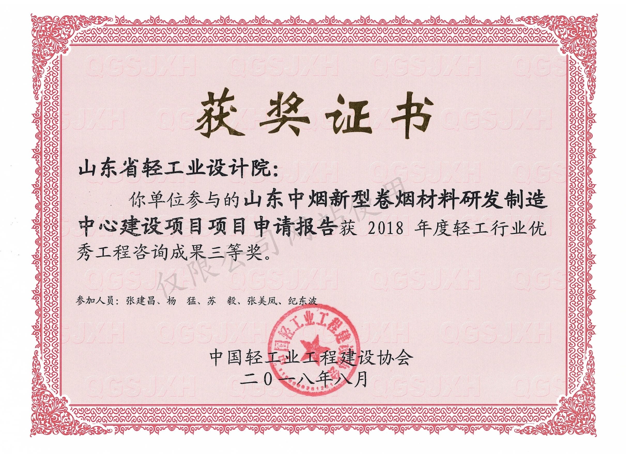 2018年度輕工行業(yè)優(yōu)秀工程咨詢成果3等獎(jiǎng)-山東中煙新型卷煙材料研發(fā)制造中心建設(shè)項(xiàng)目項(xiàng)目申請(qǐng)報(bào)告2018