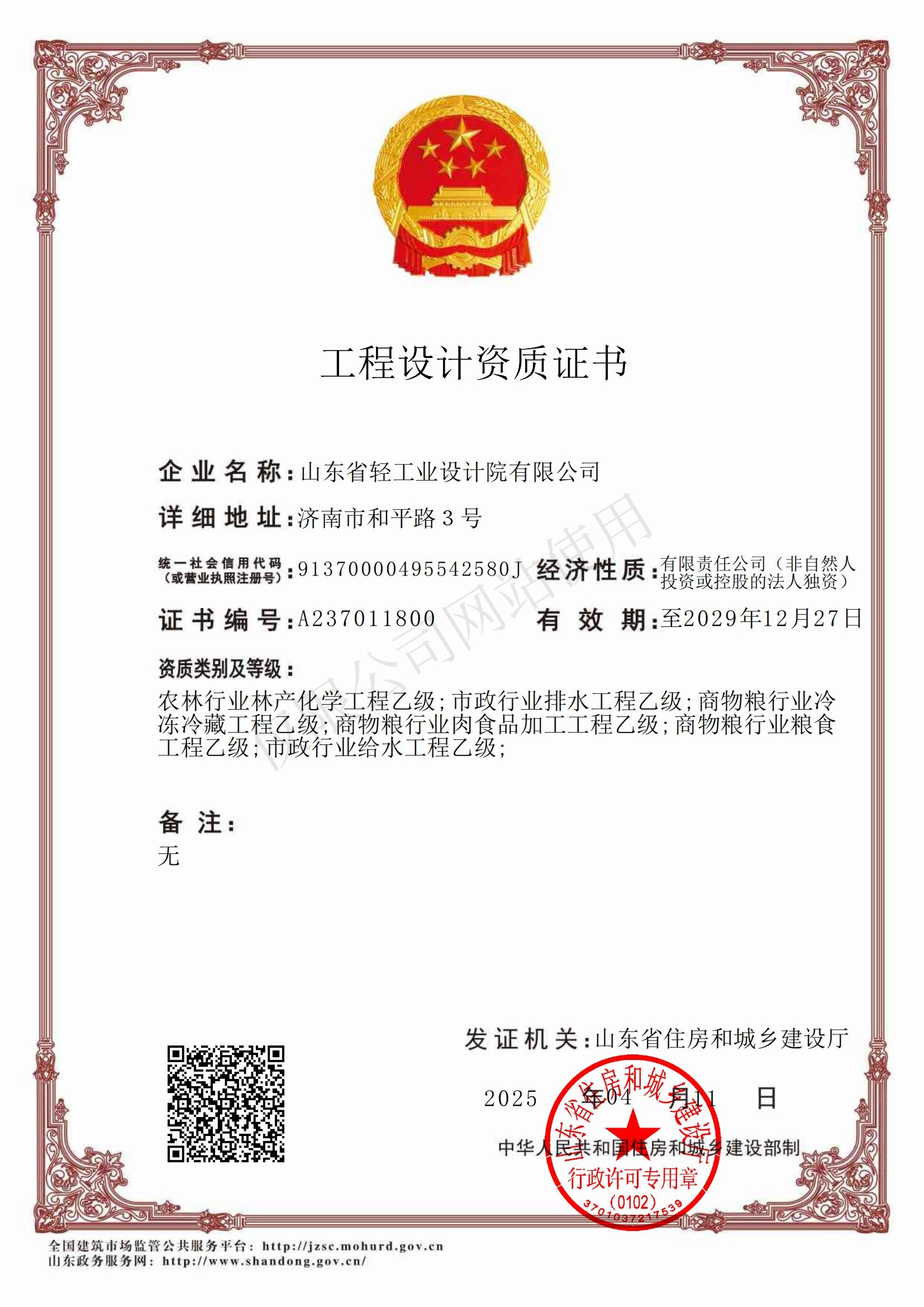 乙級(jí)設(shè)計(jì)資質(zhì)有效期至2029