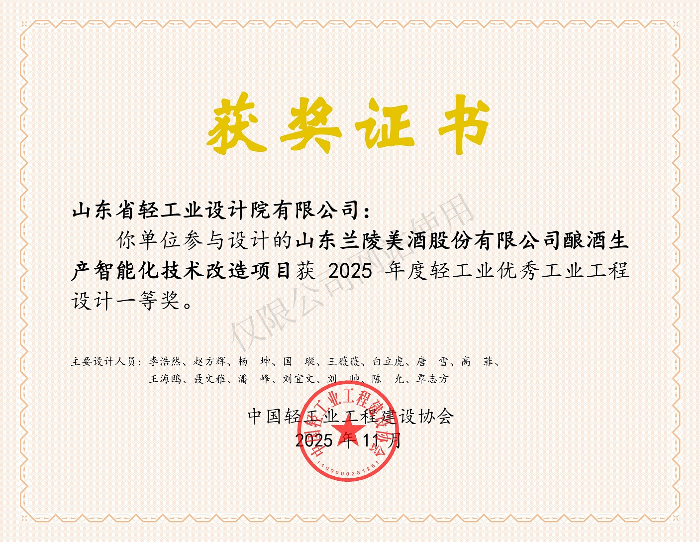 2025年度輕工業(yè)優(yōu)秀工業(yè)工程設(shè)計一等獎-山東蘭陵美酒股份有限公司釀酒生產(chǎn)智能化技術(shù)改造項目